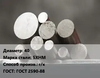 Круг стальной 40 Сталь: 5ХНМ г/к ГОСТ: ГОСТ 2590-88